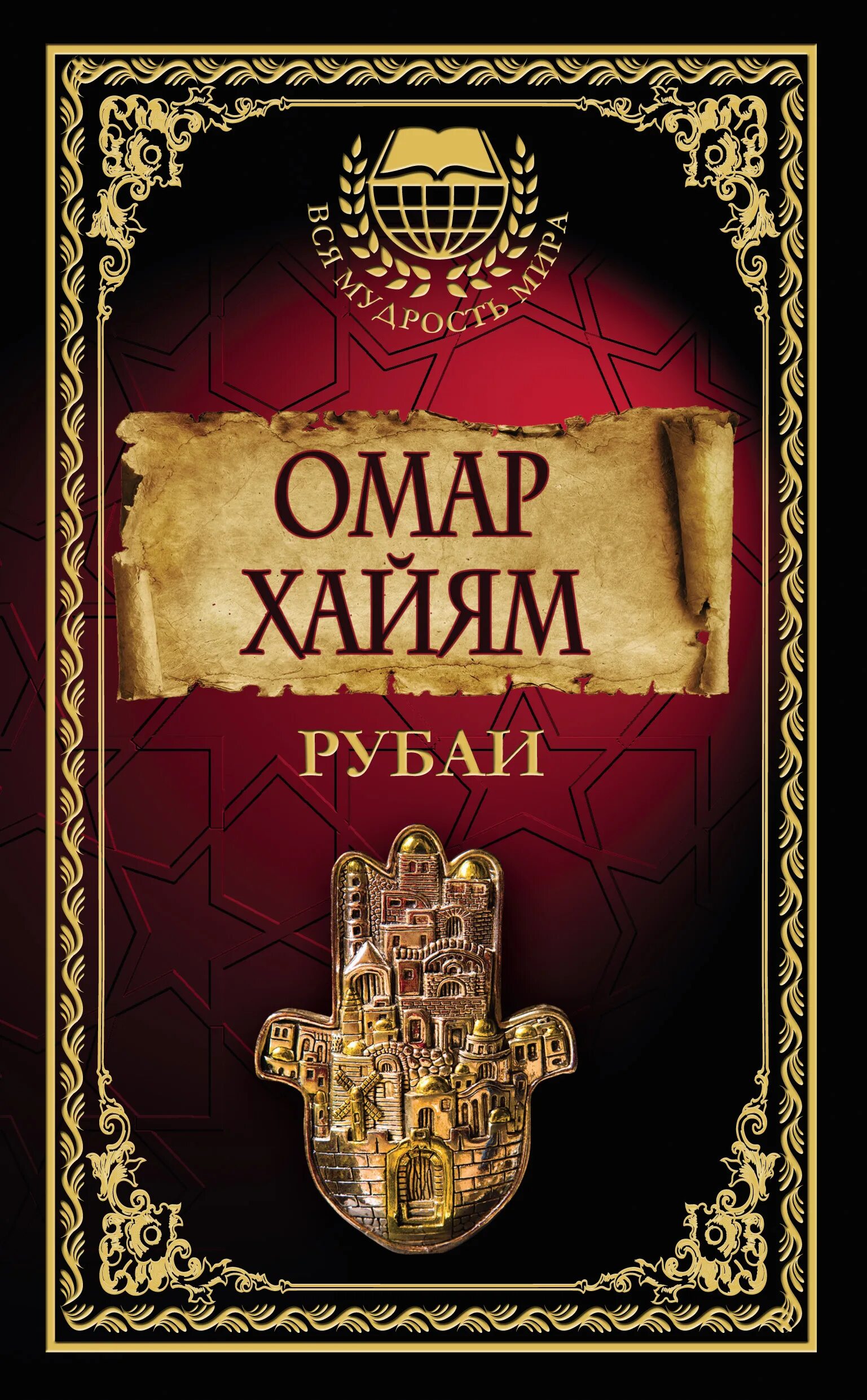 Книга рубаи. Омар Хайям. Рубаи. Омар Хайям книги. Рубаи книга. Омар Хайям книга поэзии.