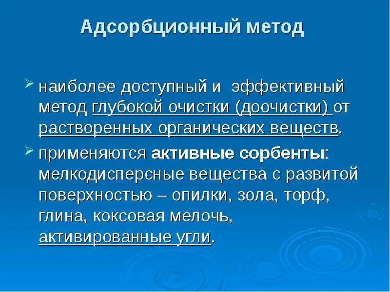 Адсорбционная очистка воды. Адсорбционный метод очистки. Адсорбционные методы очистки. Адсорбционные методы очистки основаны на. Адсорбционный метод очистки воздуха.