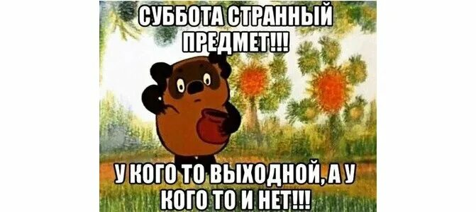 В субботу будет выходной. Открытка в субботу на работу. суббота странный предмет. выходные странный предмет. кто в субботу на работу.