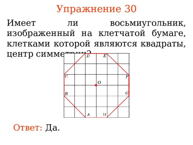 Как определить центр квадрата. Правильный восьмиугольник на клетчатой бумаге. Квадрат обладает центральной симметрией. Центральная симметрия на клетчатой бумаге. Центр квадрата.