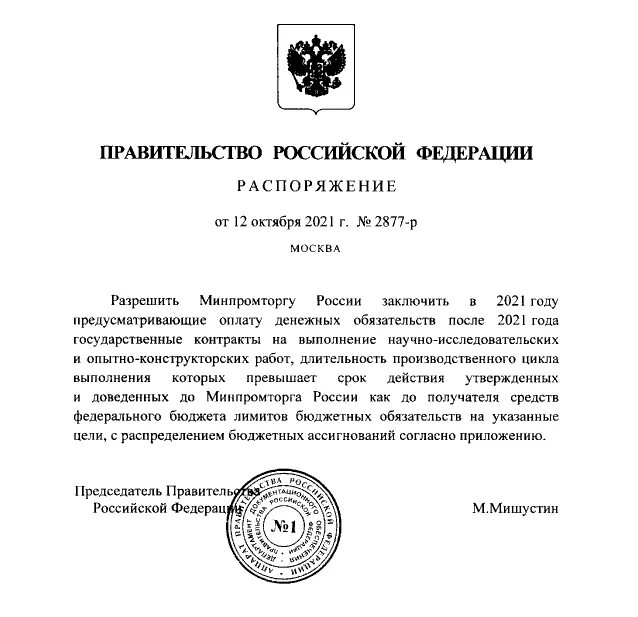 Распоряжение правительства новгородской области. Распоряжение правительства 209-р, 2008 год. Постановление правительства 1133. Директива правительства по импортозамещению к 2025.