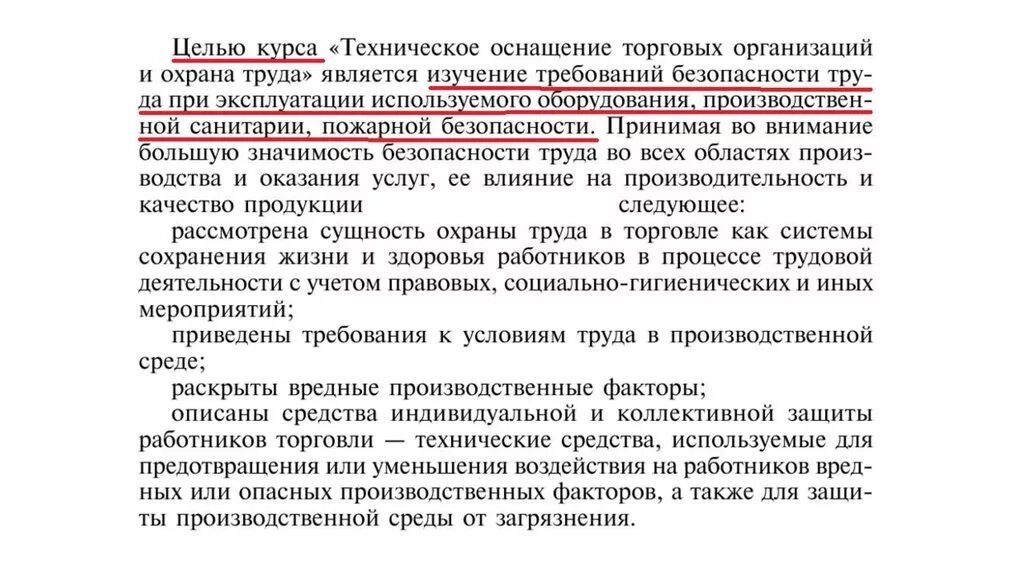 Охрана торговой организации. Основные понятия охраны труда. Охрана труда торгового предприяти. Предмет курса охрана труда. Лекции техническое оснащение торговых организаций.