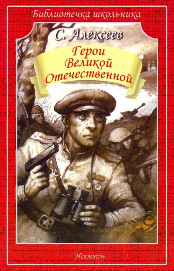 Алексеев герои Великой Отечественной книга. Бондарев батальоны.