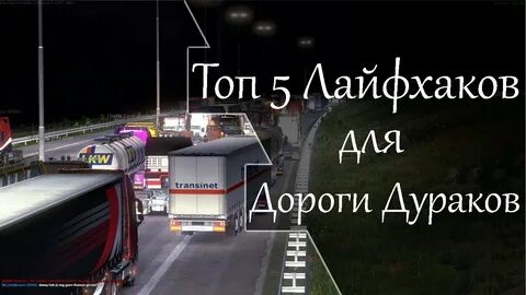 Дорога дураков етс