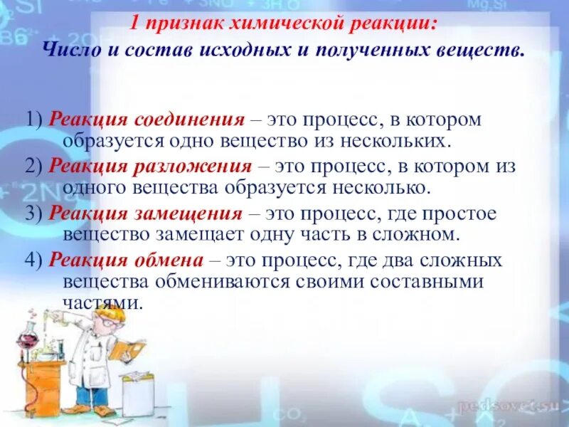 Признаки химических реакций 9 класс. Признаки химических процессов. Число и состав исходных и образующихся веществ типы реакций. Признаки число и состав исходных веществ. 6 признаков химических реакций