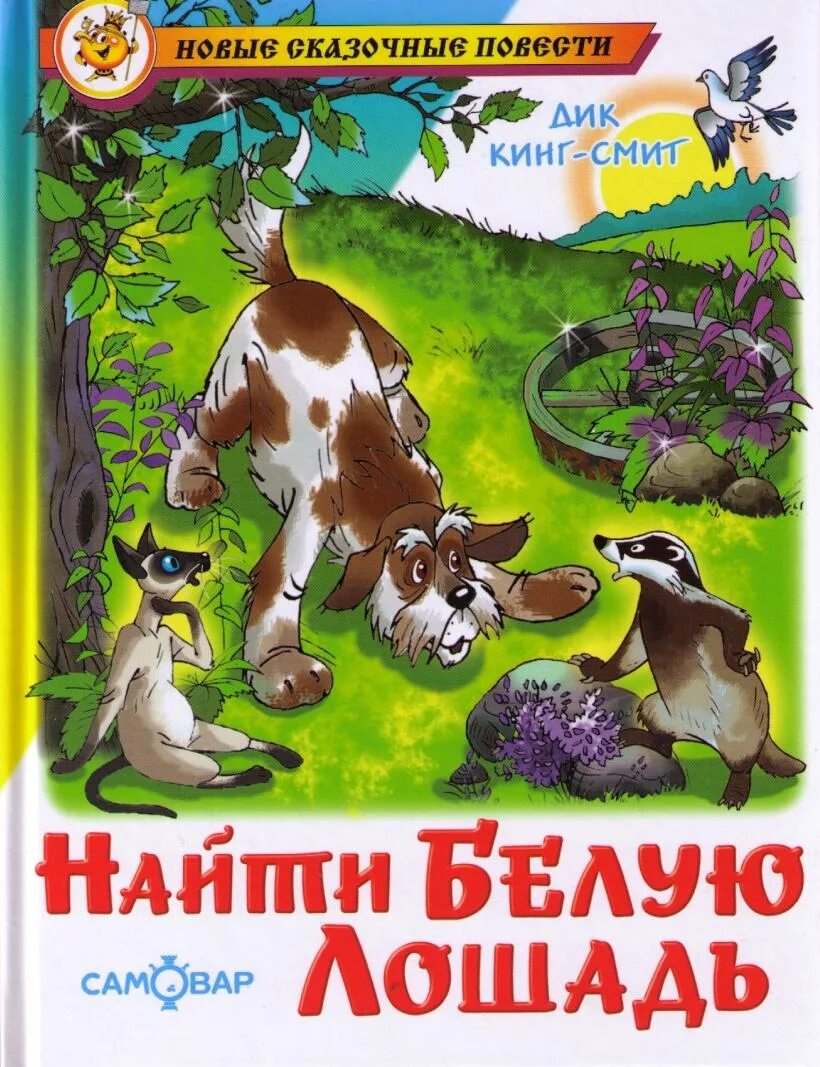 Белая лошадь-горе не мое. Книга белый конь. Белая лошадь горе не мое книга. Соломко «белая лошадь – горе не моё» обложка книги. Книга белая лошадь.
