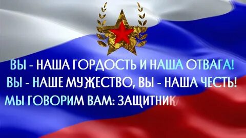 Вы наша гордость вы наша сила