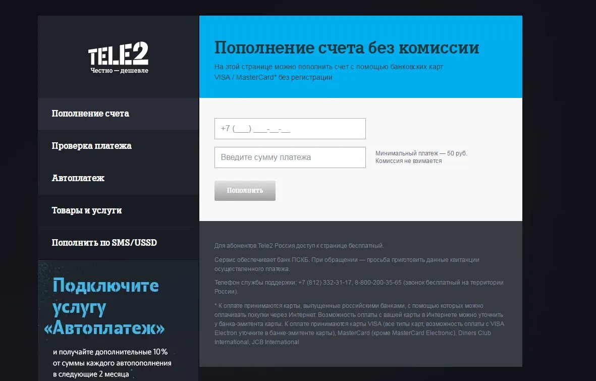 Теле2 на доверии. Как пополнить теле2. Пополнение счета теле2. Оплата теле2 банковской картой. Пополнить счет tele2.