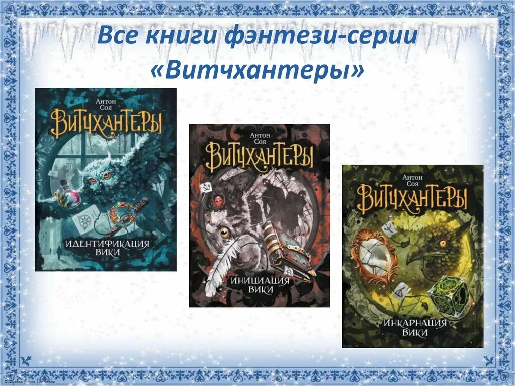 Вик романов все книги. Витчхантеры все книги. Витчхантеры инициация Вики. Витчхантеры 4.