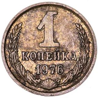 Копейка 1976 года
