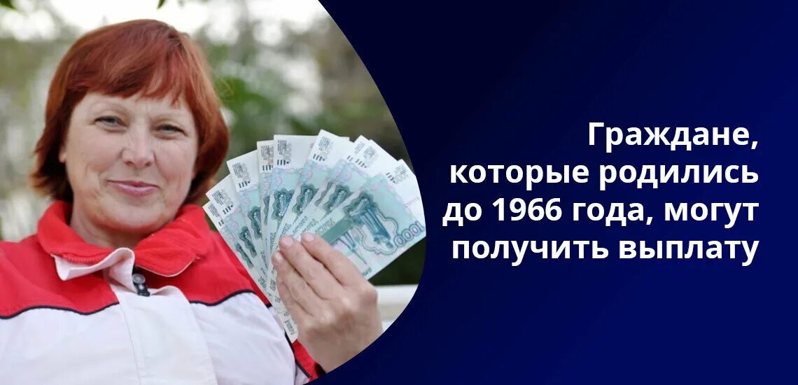 Выплата родившиеся до 1966. Единовременная выплата пенсионерам рожденным до 1966 года. Разовые выплаты пенсионерам. Старикам огромные выплаты. Выплаты пенсионерам кто родился до 1966.