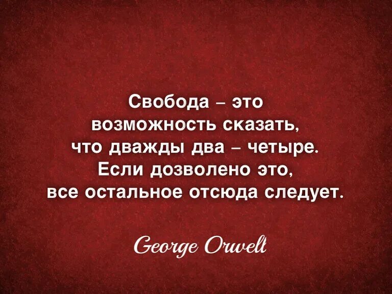 Свобода это сказать что дважды два четыре. Свобода это возможность. Свобода это возможность сказать что дважды. Возможность.