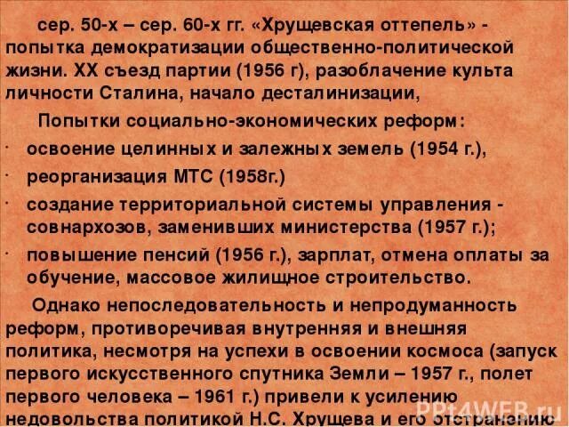 Общественно политическая жизнь в ссср 60 80. Попытки либерализации советского общества. Хрущевская «оттепель».. Попытка демократизации общественно-политической жизни. Попытки демократизации общественно-политической жизни страны. Демократизация общественной жизни в 50 годы.