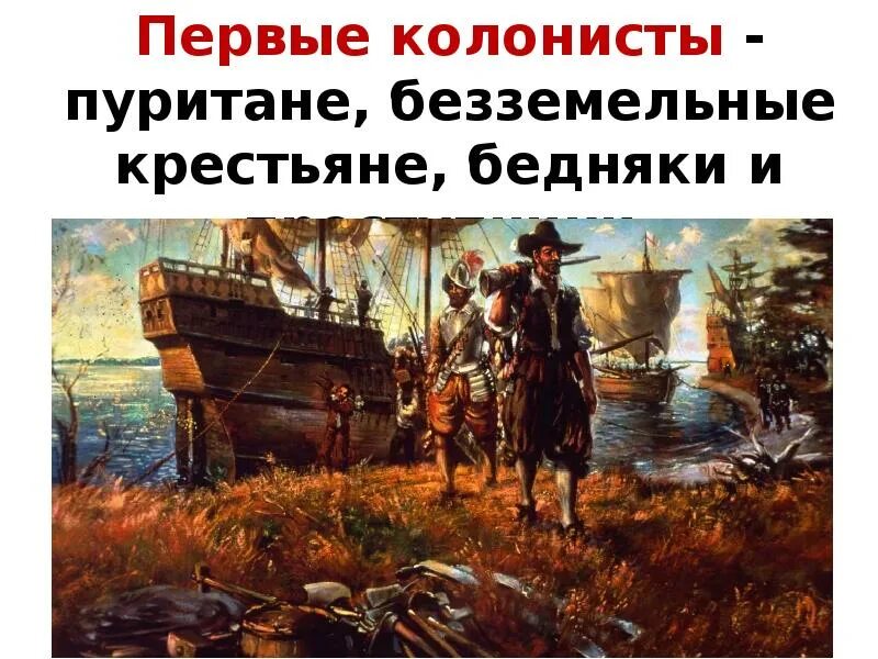 Хруст колонисты читать. Колонисты северной америки 1607. 1607 год первое английское поселение в северной америке. колонисты северной америки 17 век. первые колонисты пуритане.