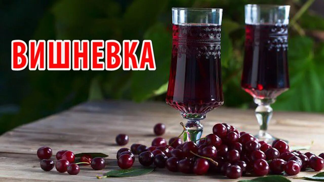 Ароматный вишневый ликер Ликер, Рецепты алкогольных напитков, Рецепты напитков