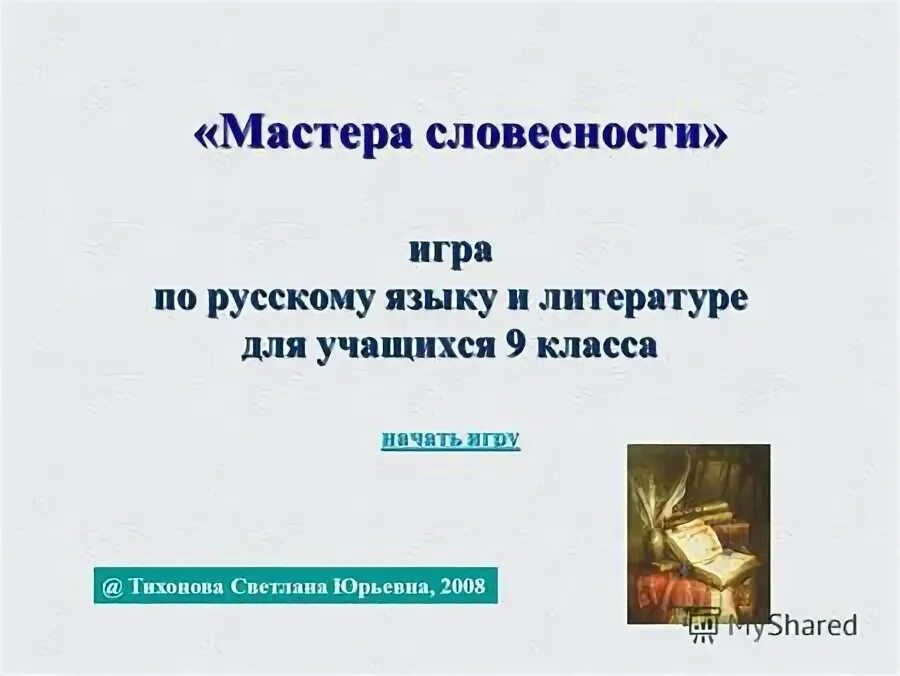 мастер словесности. вклад шолохова в мировую литературу. театр опыты станиславский к. театр и литература. мастер словесности.