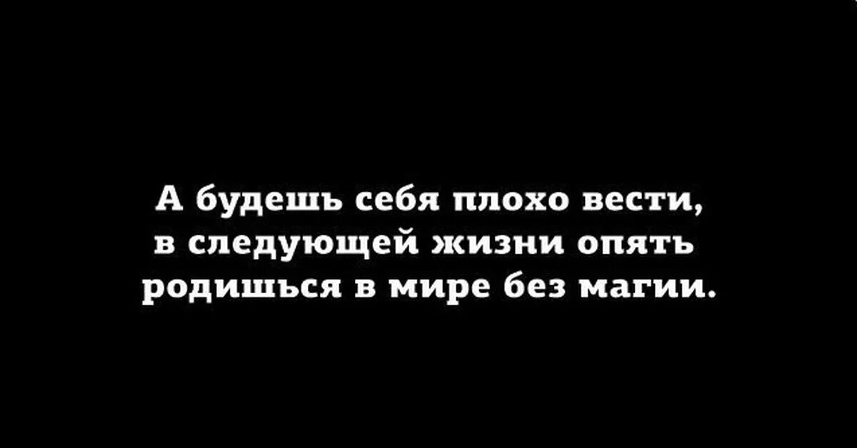 Цитаты дурные вести. Кто плохо себя вел в следующей жизни. Я себя плохо вел. Картинка кто плохо себя вел.