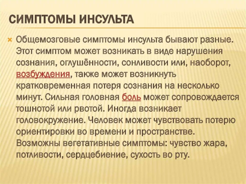 Общемозговые симптомы инсульта. Ишемический инсульт общемозговые симптомы. Общемозговая симптоматика при инсульте. Очаговые и общемозговые симптомы при инсульте.