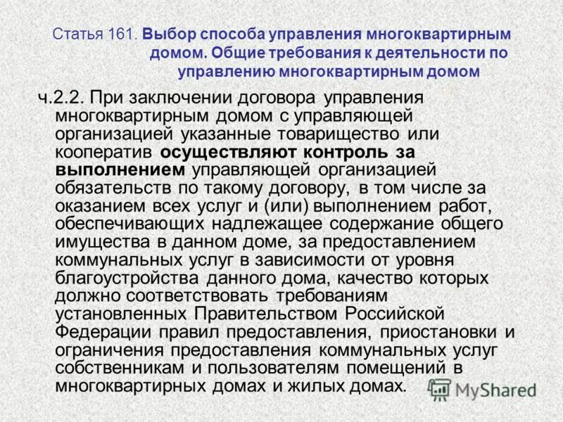 161 статью жк рф. Приостановление или ограничение предоставления коммунальных услуг. Статья закона 161. Приостановлении предоставления коммунальной услуги. Ст 161.