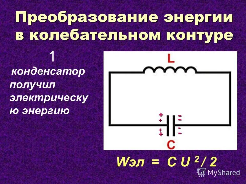 колебательный контур состоит из двух