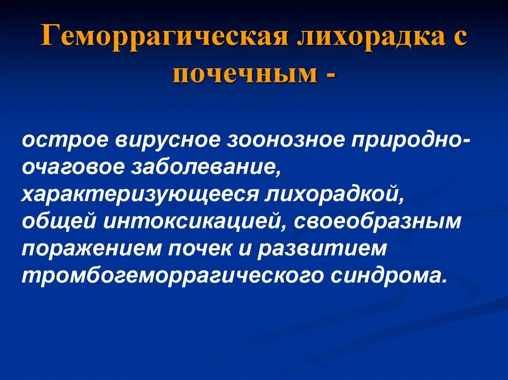 Геморрагическая лихорадка вирус. Геморрагическая лихорадка с почечным. санбюллетень геморрагическая лихорадка. геморрагическая лихорадка лечение. геморрагическая лихорадка симптомы.