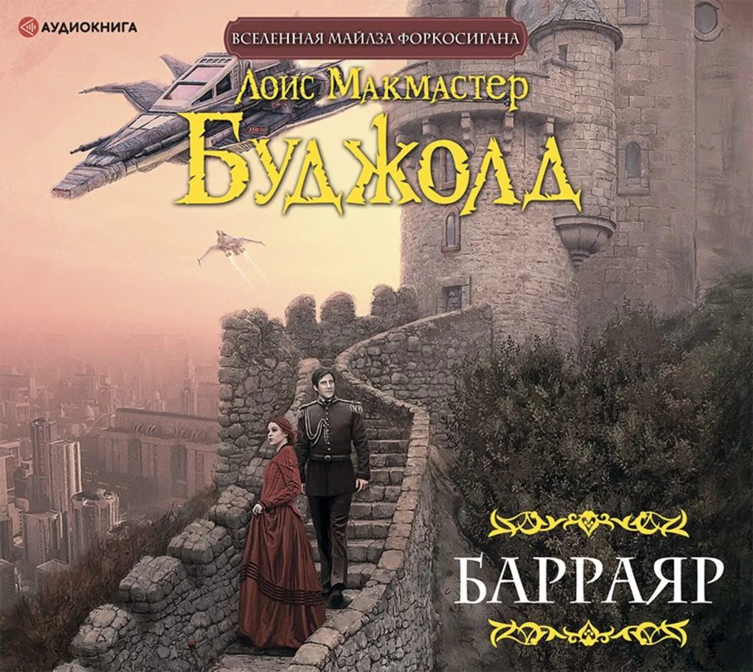 Лоис макмастер буджолд сага о форкосиганах. Сага о форкосиганах лоис макмастер буджолд. Книга цетаганда (буджолд л. Лоис буджолд барраяр. Лоис буджолд барраяр.