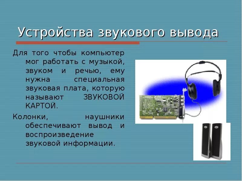 Устройства вывода. Устройства вывода звука-колонки, наушники. Устройства вывода звуковой информации. Устройство вывода звука из компьютера. Звук громкого пк