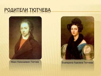 Как звали родителей тютчева