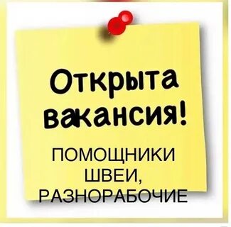 Помощник швеи вакансии