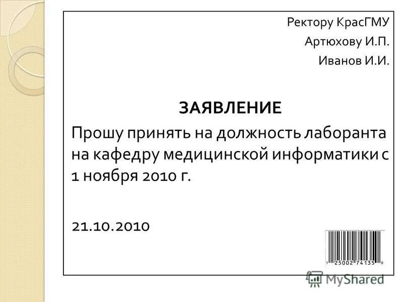 апелляционная жалоба в коллегию фас. заявление на повышенную стипендию декану. заявителю иванову. я иванонов иван иванович. заявление я иванов иван.