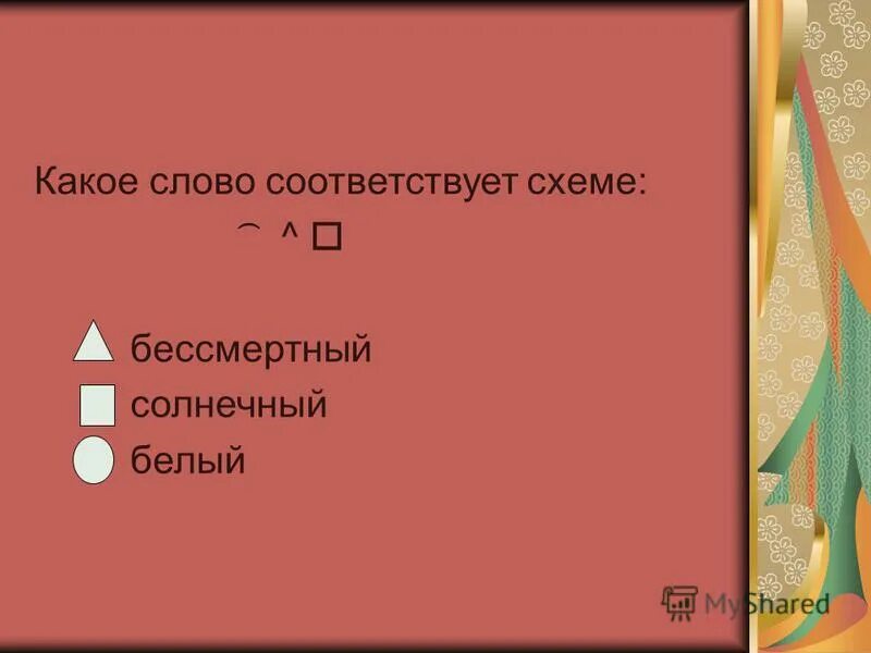 Укажи информацию которая соответствует тексту