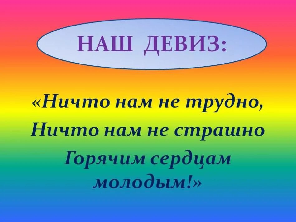 Придумать название отряда. Девиз. Придумать девиз. Красивые девизы. Девизы для команд.