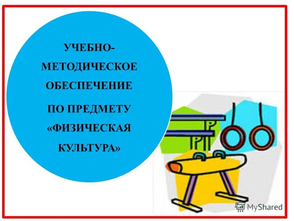 5 физических предметов. 5 физических предметов. 5 физических предметов. физические явления в физике. упражнения для формирования правильной осанки.