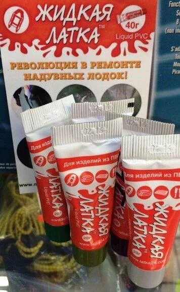 Ремонт жидкой латкой пвх. Жидкая латка. жидкая латка для пвх лодок. жидкая латка для резины. жидкая латка палатка.