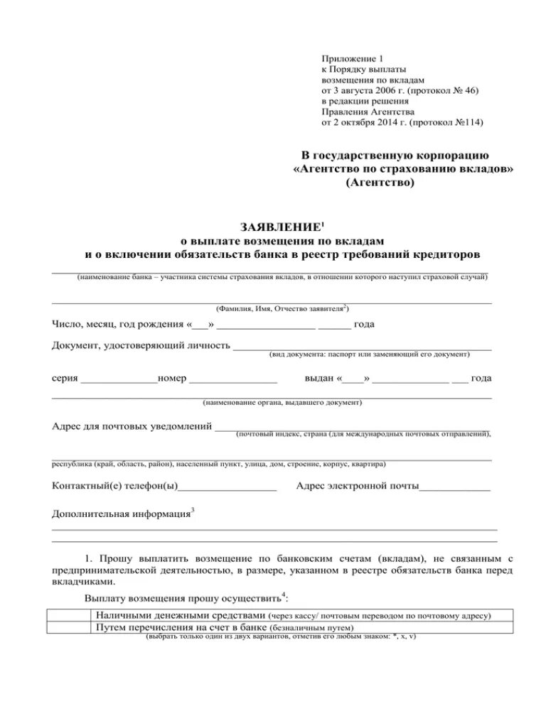 Заявление в агентство по страхованию вкладов. Бланк заявление о выплате возмещения по вкладам АСВ образец. Образец заполнения заявления о выплате возмещения. Заявление в АСВ О выплате страхового возмещения. Заявление о компенсации вкладов физических лиц.