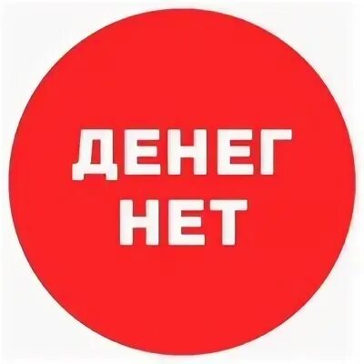 Надпись денег нет. Нет денег картинка. Стикер денег нет. Надпись деньгами денег нет. Сенив нет