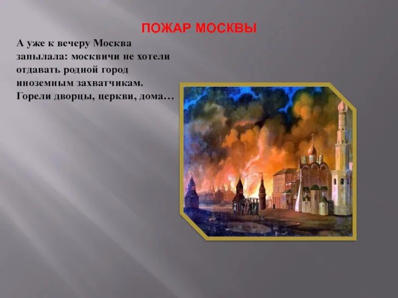 Причины московского пожара. Пожар в Москве 1812 Брюллов. Айвазовский пожар Москвы в 1812 картина. Причины пожара в Москве 1812.