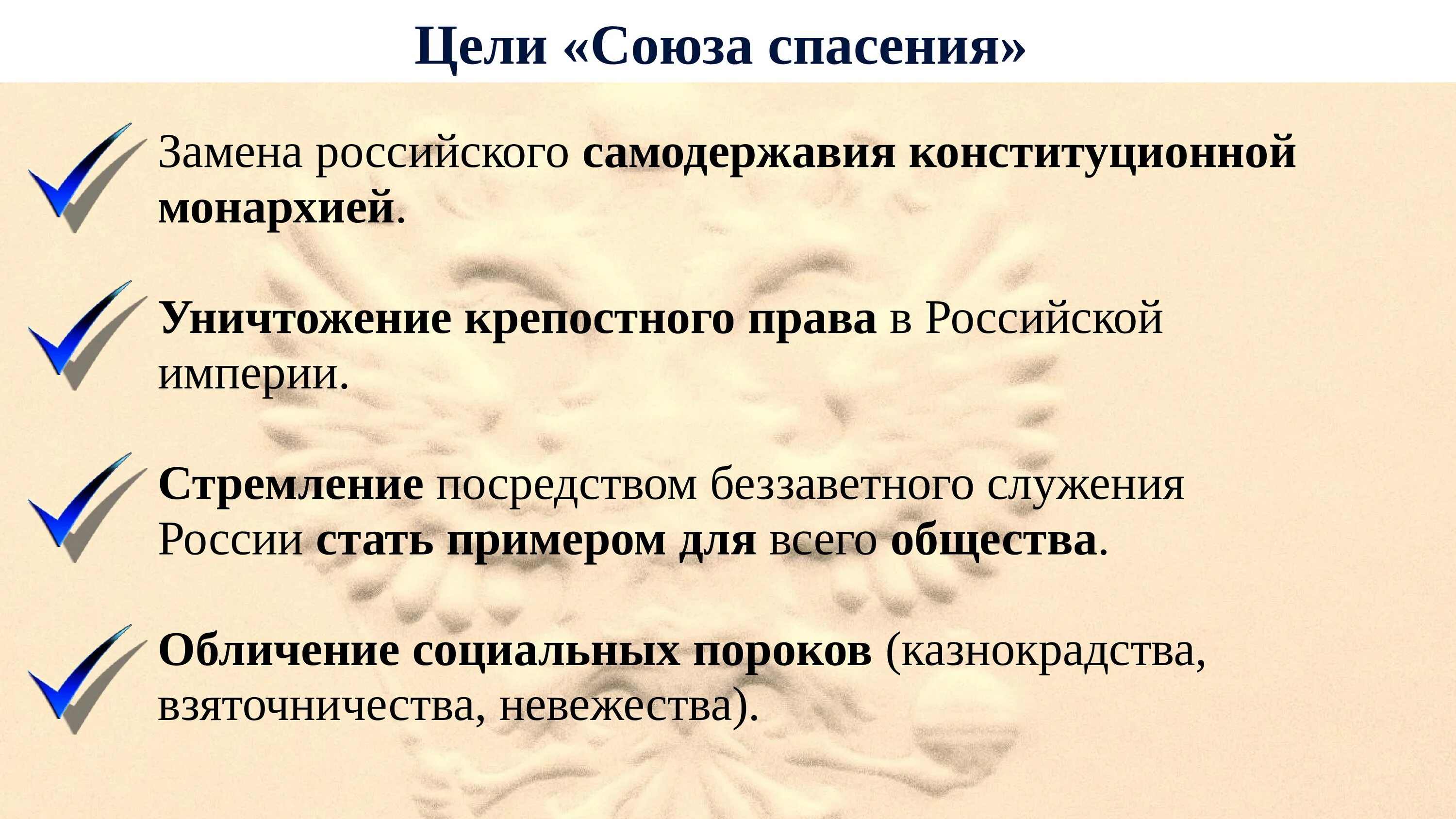 Союз для достижения общей цели. Цели Союза спасения. Союз спасения пути достижения целей. Цели организации Союз спасения. Методы достижения цели Союза спасения.