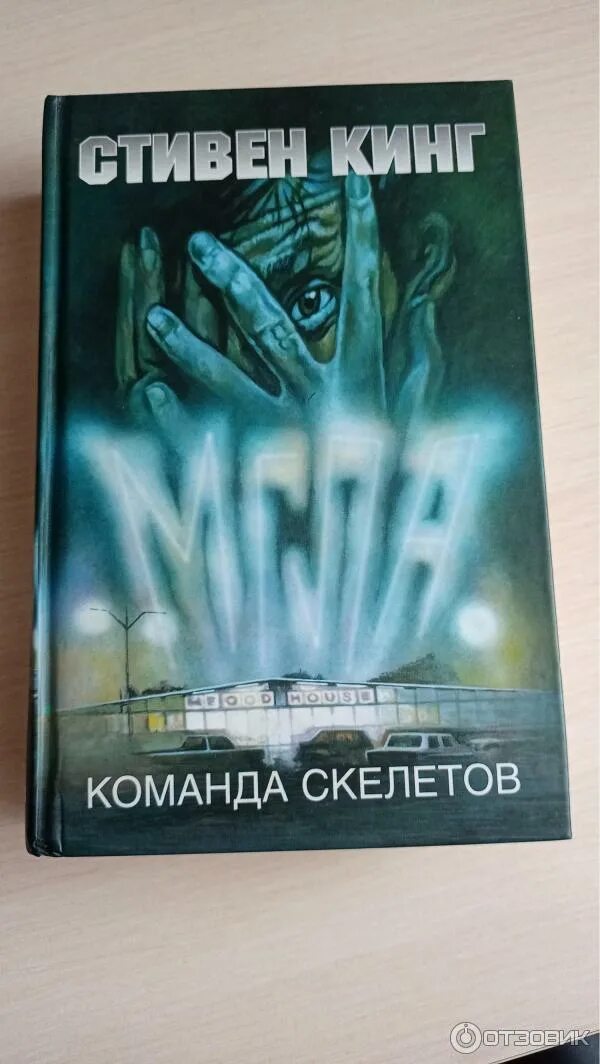 Читать книгу мгла. Мгла кинг книга. mist стивен кинг. мгла стивен кинг. туман повесть стивена кинга.