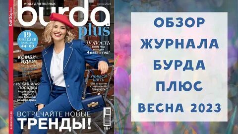 Бурда моден 2023