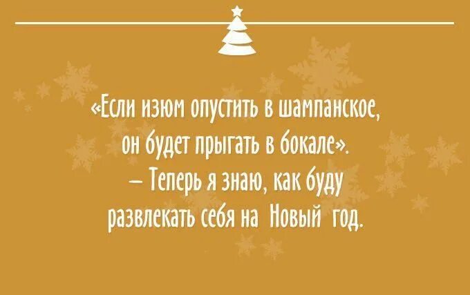 Прикольные цитаты про новый год. Афоризмы про новый год прикольные. Цитаты про новый год. Цитаты приколы. Смешные высказывания про новый год.