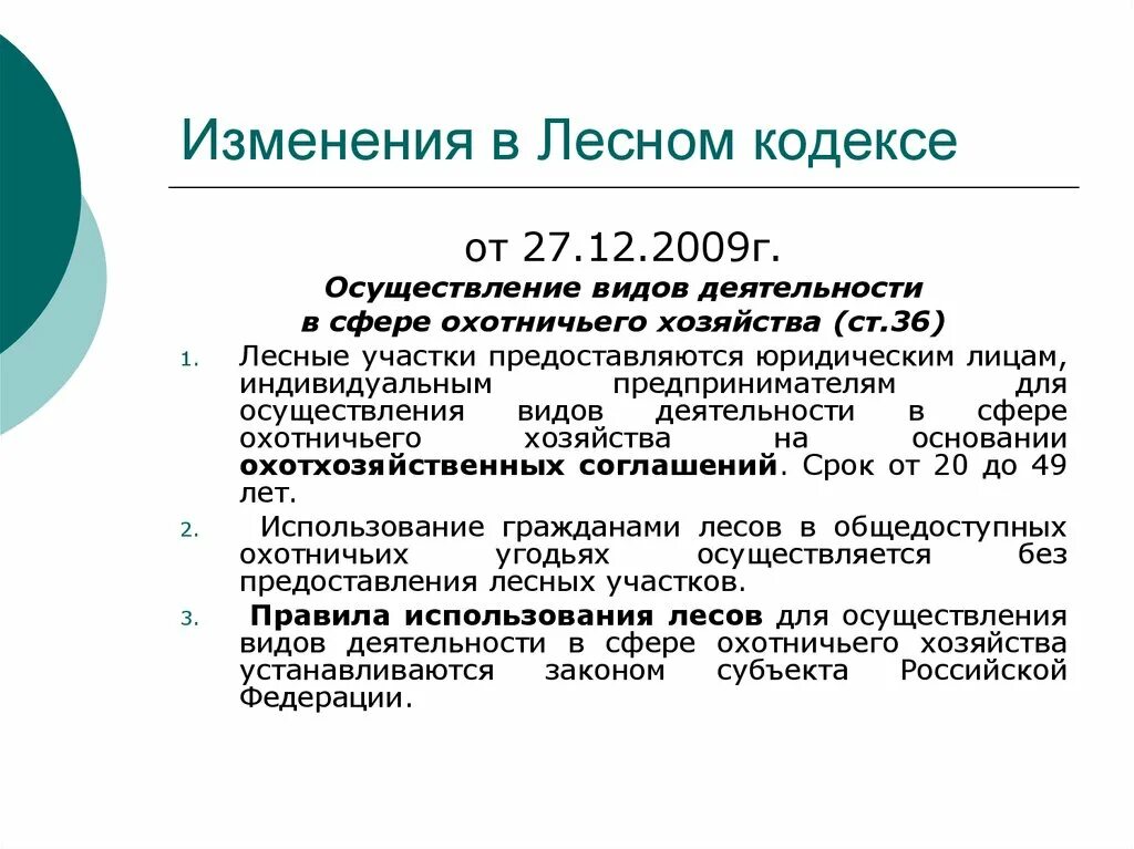 56 поправок. Изменения лесного законодательства. Осуществление видов деятельности в сфере охотничьего хозяйства. Лесной кодекс сфера деятельности.