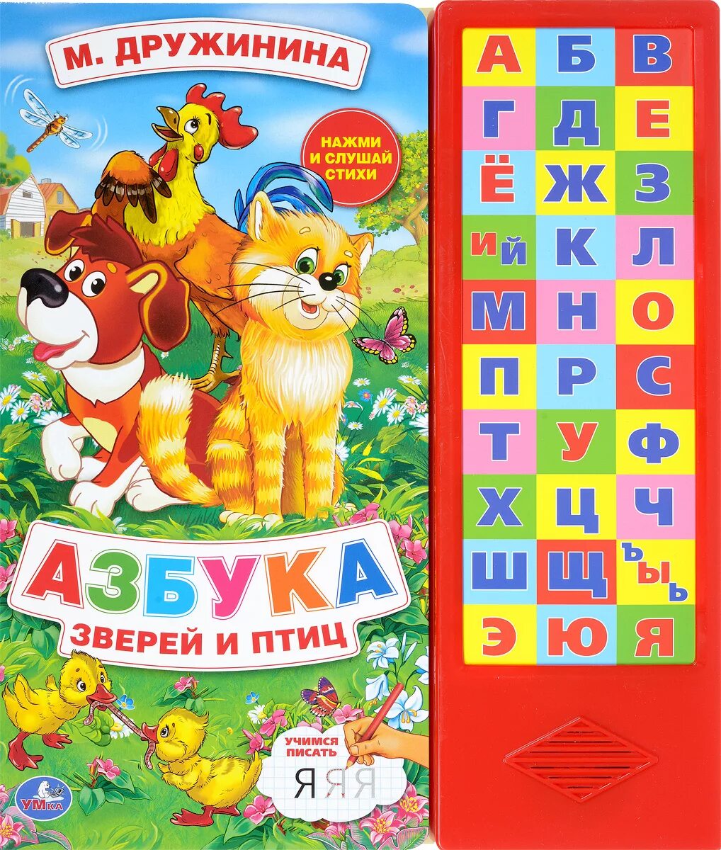 Сайт азбука аудио. Азбука зверей и птиц м.Дружинина. Книжка Азбука музыкальная. Азбука и животные. Детские книжки про алфавит.