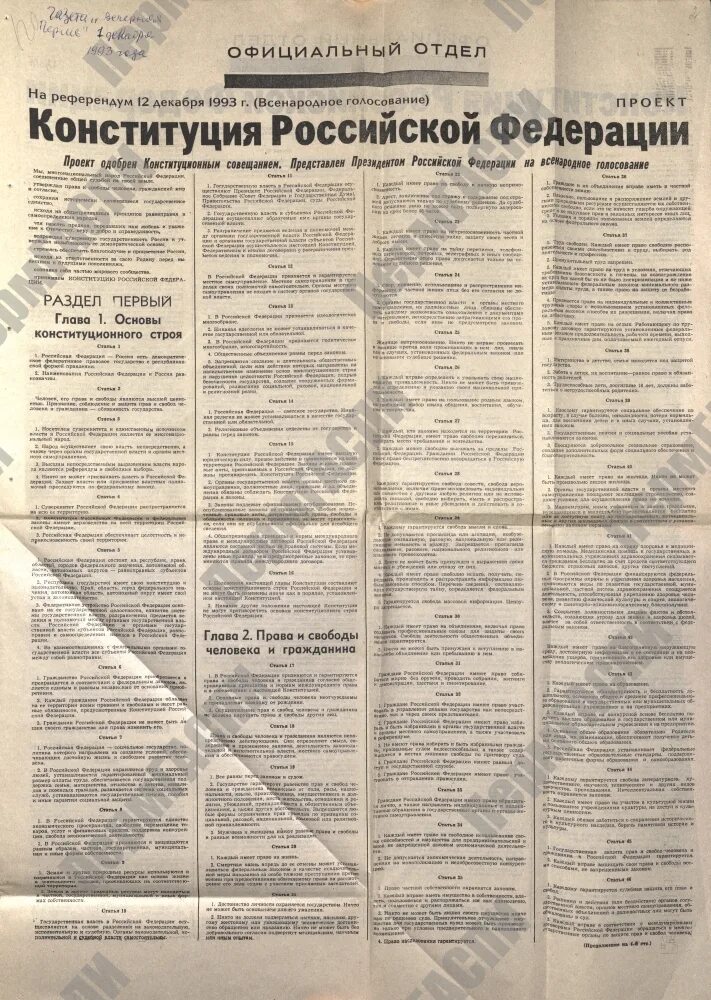 Первая глава конституции 1993 года посвящена. Проект конституции россии в газете 1993 года. проекты конституции 1993. проект конституции российской федерации 1993 года. проект конституции рф 1993.