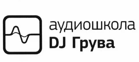 Аудиошкола грува