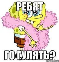 Где гуляешь ответ