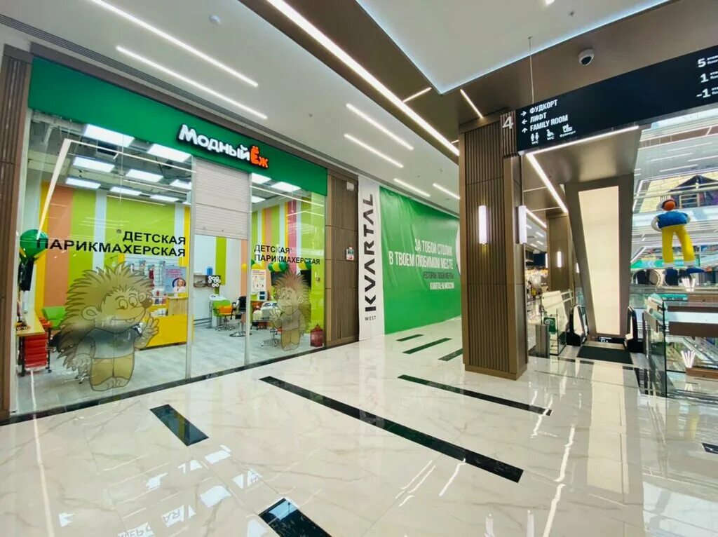 модный еж саларьево. детская парикмахерская еж. парикмахерская модный еж в трц москва. модный еж саларьево. детские парикмахерские.
