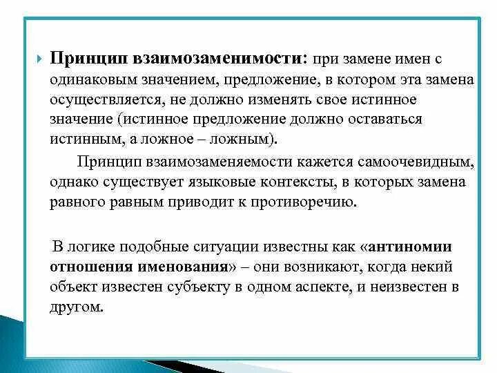 Обычный в другом значении предложение. Принцип взаимозаменимости в логике. Принцип взаимозаменимости в логике примеры. Истинные предложения. Принцип взаимозаменимости в языковых выражениях.