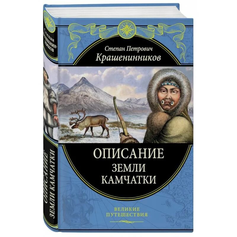 Крашенинников описание земли