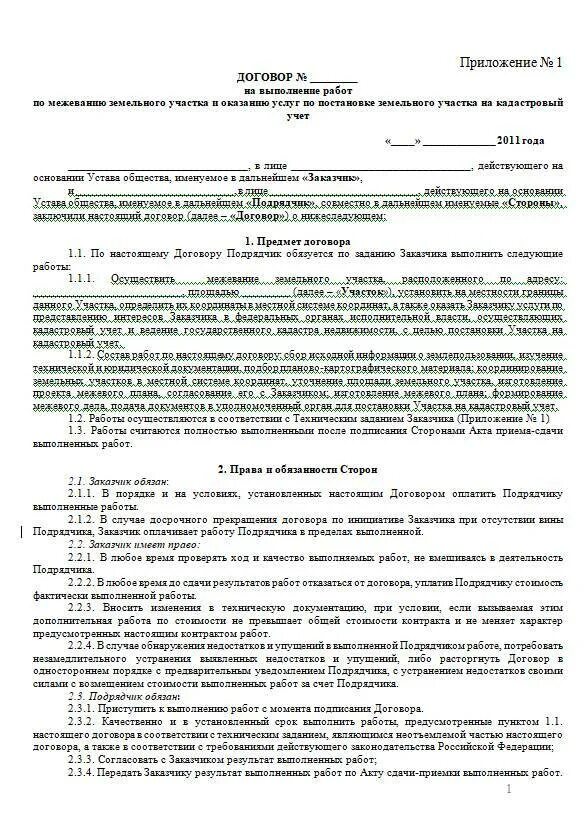 Договор на земельно кадастровые работы